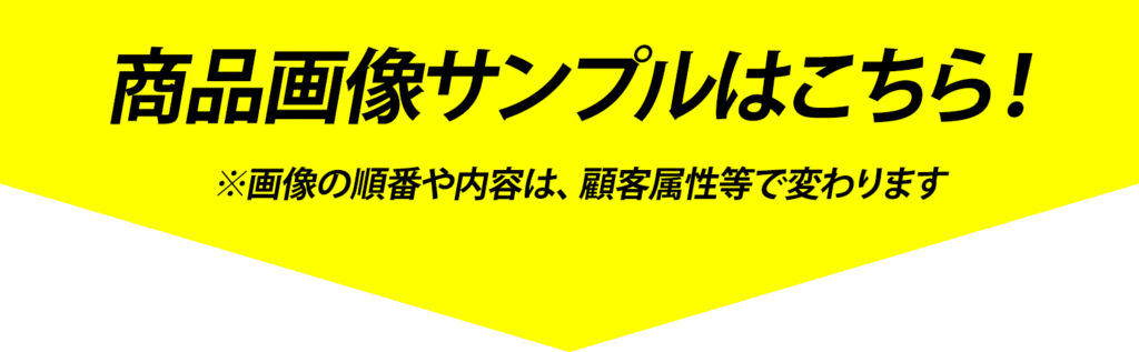 商品画像サンプルはこちら