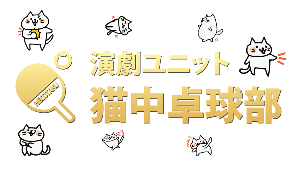 ネコトップ