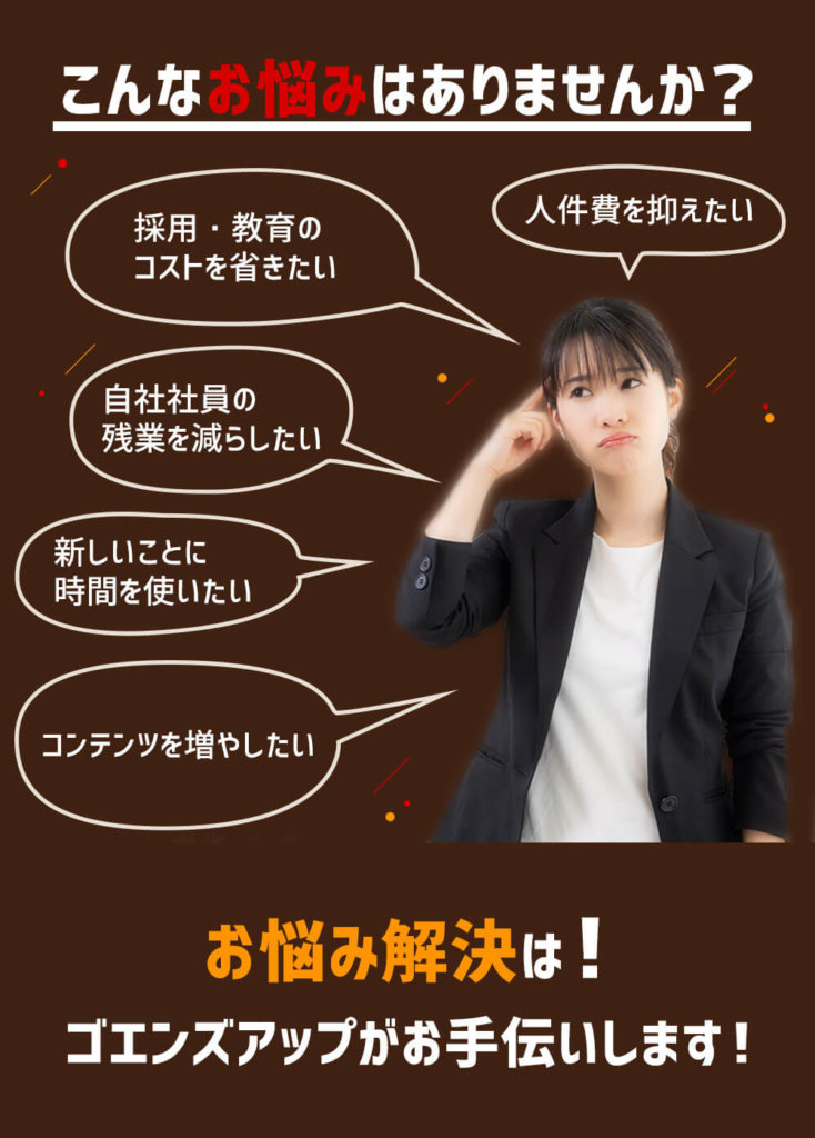 ゴエンズアップ