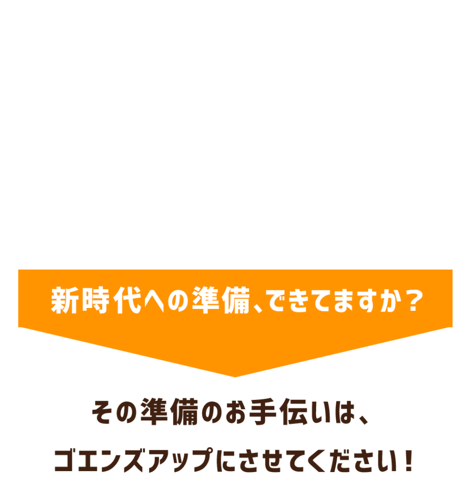 ゴエンズアップ